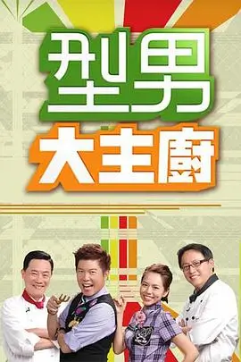 极限挑战海报